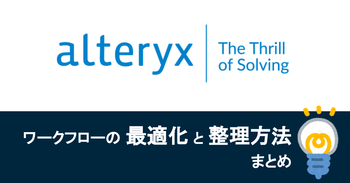 【Alteryx Designer】ワークフローの最適化と整理方法まとめ