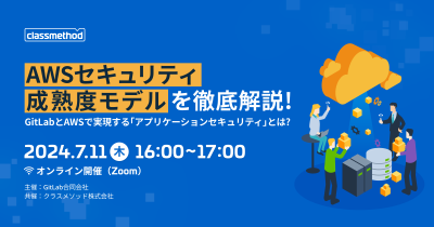 【7/11（木）】AWSセキュリティ成熟度モデルを徹底解説！ 〜GitLabとAWSで実現する「アプリケーションセキュリティ」とは？〜