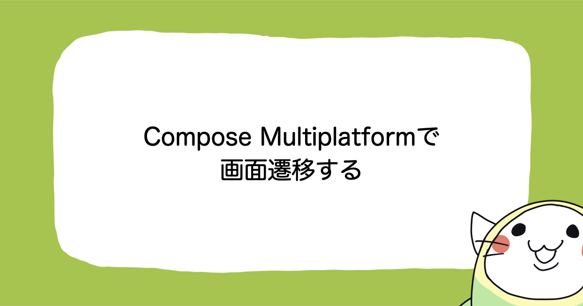 Compose Multiplatform で画面遷移をおこなう