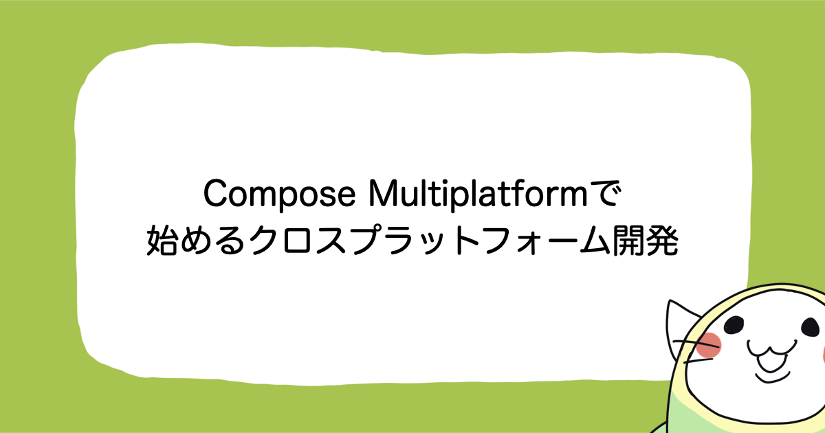 Compose Multiplatform で始めるクロスプラットフォーム開発