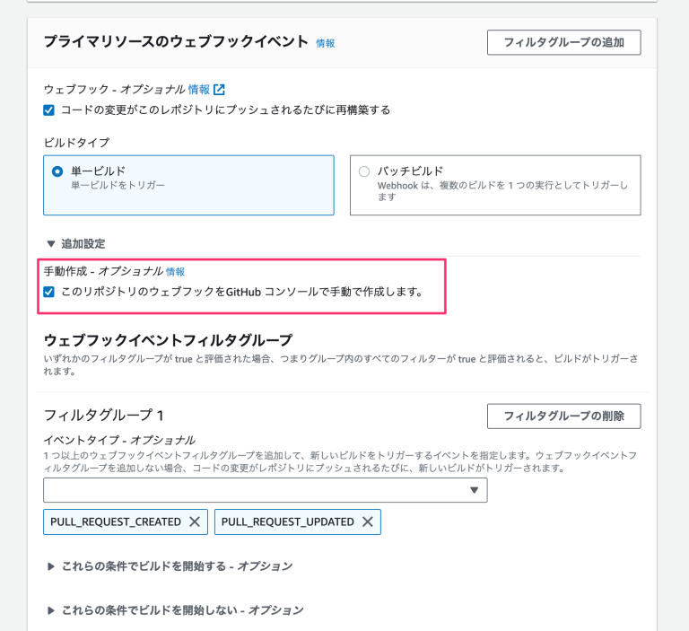 [アップデート] AWS CodeBuild + GitHub Webhook 連携でウェブフックの手動構成オプションを使ってみた ...