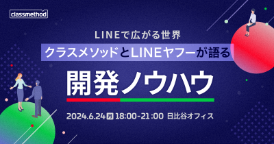 【6/24（月）日比谷+オンライン】 クラスメソッドとLINEヤフーが語る開発ノウハウ