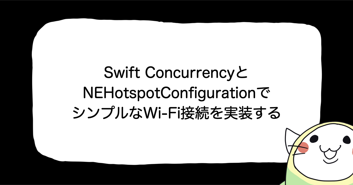 Swift ConcurrencyとNEHotspotConfigurationでシンプルなWi-Fi接続を実装する